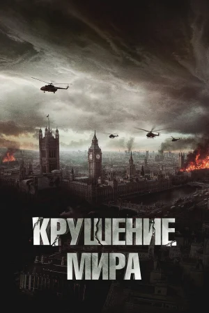 Крушение мира 